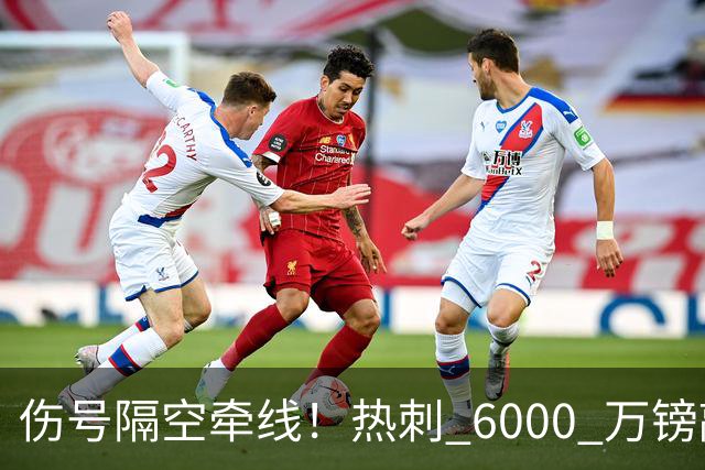 伤号隔空牵线！热刺 6000 万镑敲定曼城边锋，罗伯逊塞内西接连来投